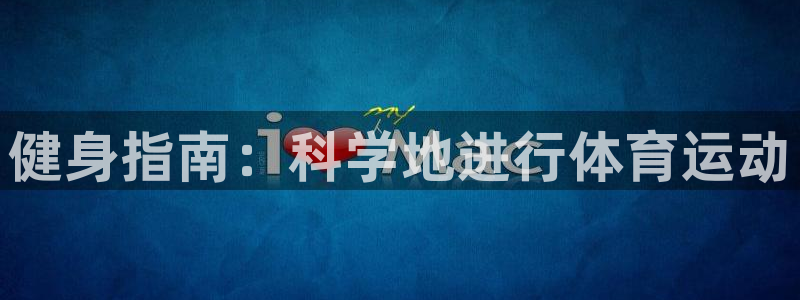 k1体育网站登录官网：健身指南：科学地进行体育运动