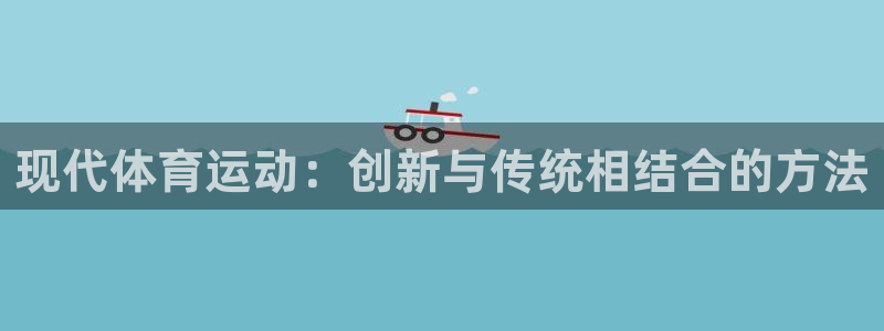 k1体育平台3915：现代体育运动：创新与传统相结合的方法