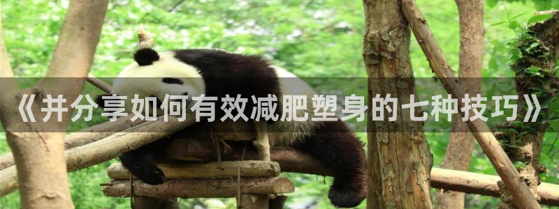 k1体育十年品牌：《并分享如何有效减肥塑身的七种技巧》
