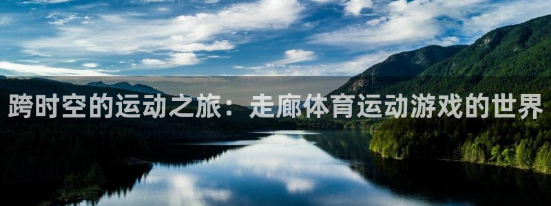 k1体育十年品牌：跨时空的运动之旅：走廊体育运动游戏的世界