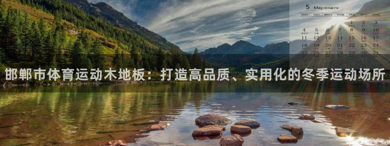 k1体育十年品牌值得信赖网址：邯郸市体育运动木地板：打造高品质、实用化的冬季运动场所